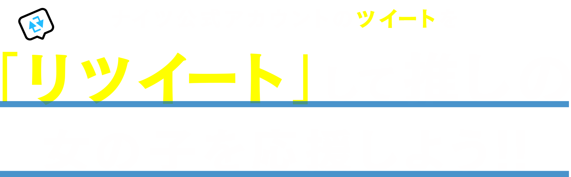 「ツイート」して推しの女の子を応援しよう