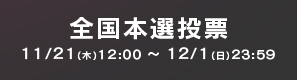 全国本選投票