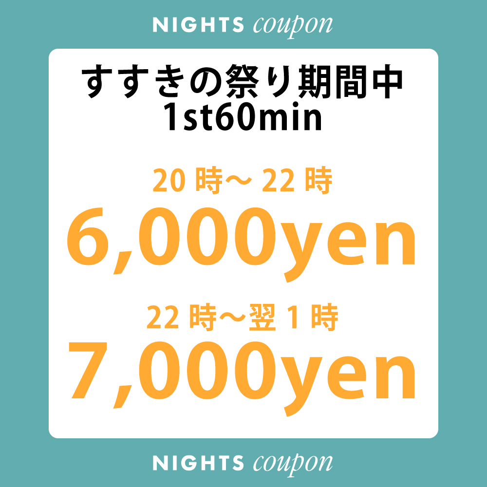 すすきの祭り開催中1st60分限定価格