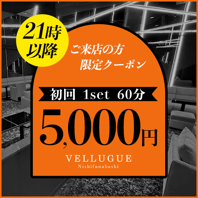 21時以降に御来店【初回1set60分5000円】