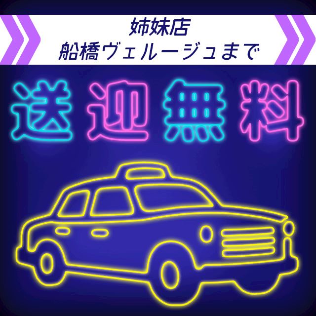 姉妹店船橋ヴェルージュまで送迎無料🚕🆓