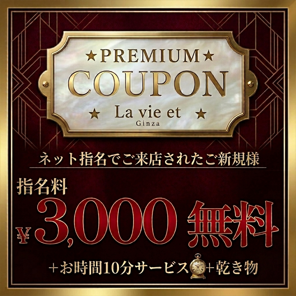 👉ネット指名のご新規様💕指名料￥3000無料+10分サービス+乾き物