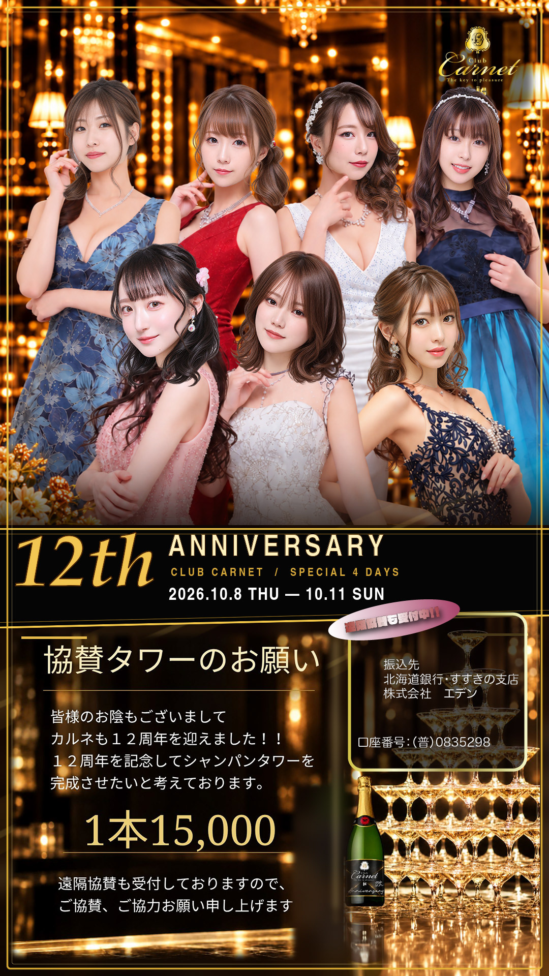 Carnet １２th Anniversary Event 協賛タワーのお願い