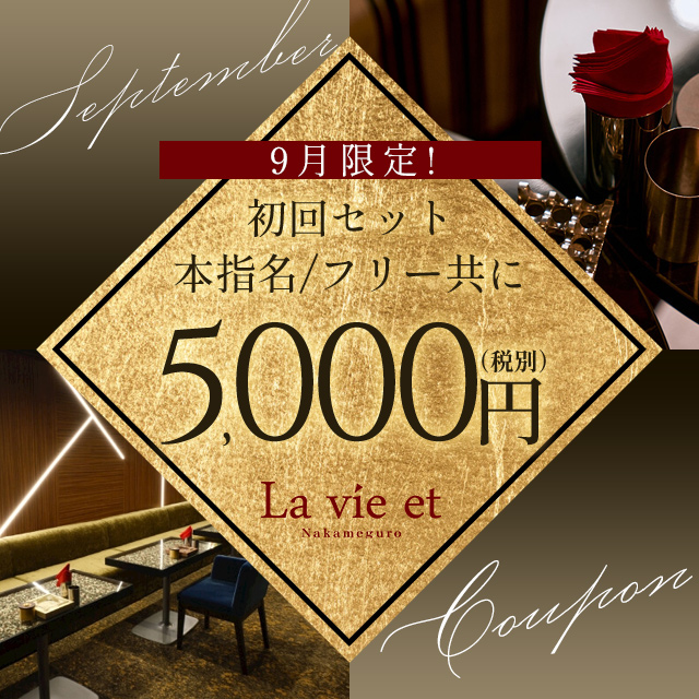 ✨9月限定✨本指名の方もフリーの方も初回セット￥5,000✨