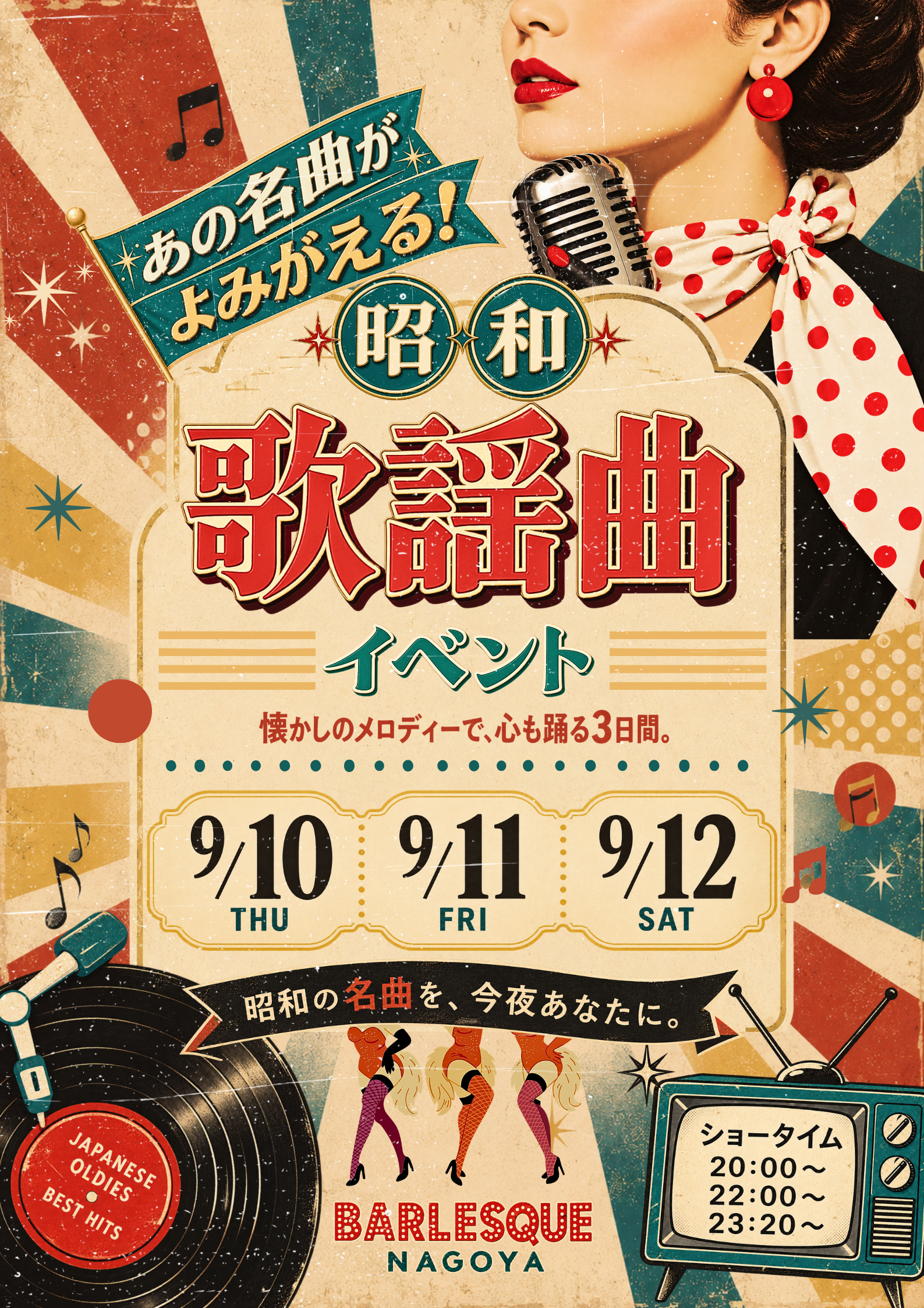 昭和歌謡曲EV