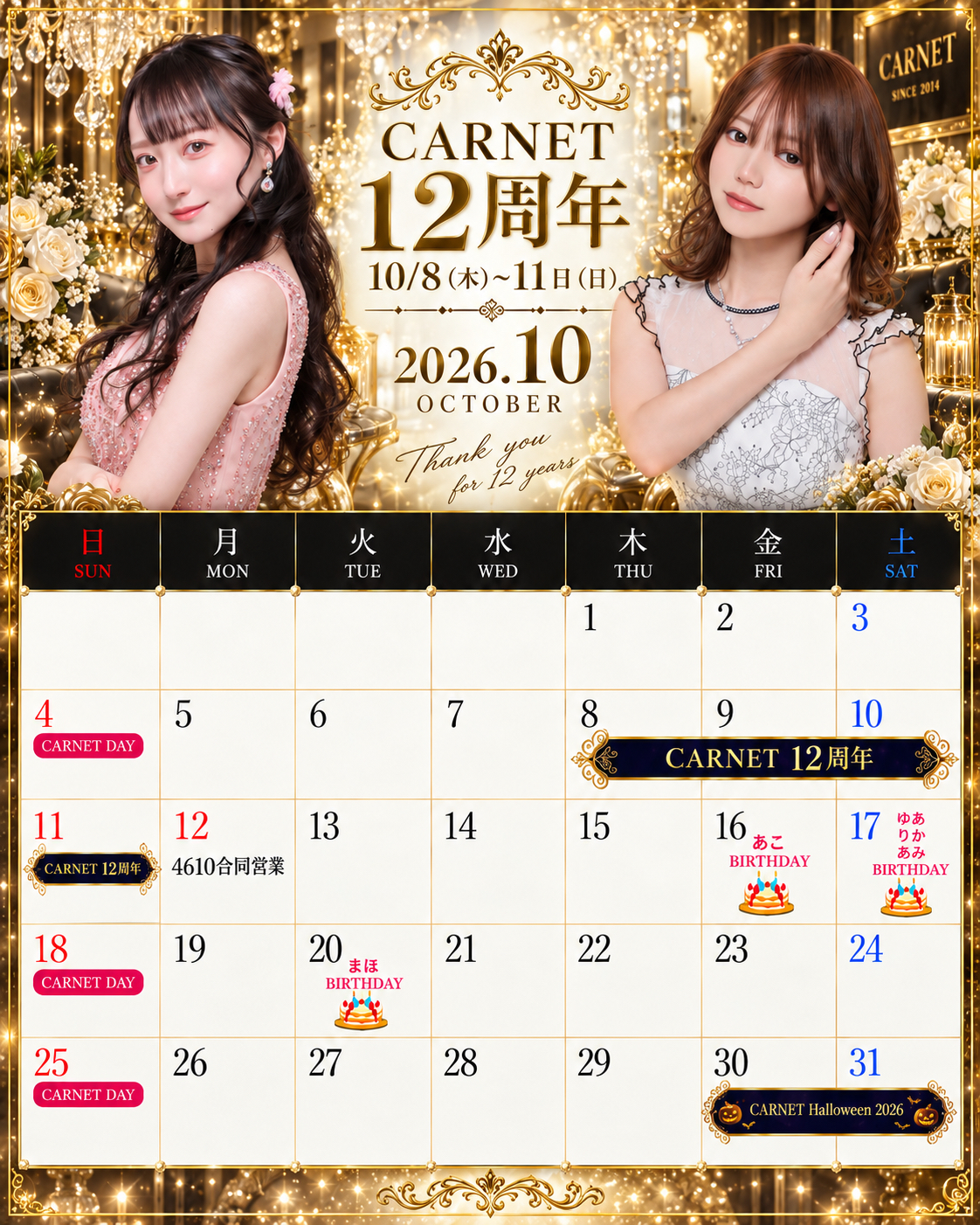 Carnet10月スケジュール