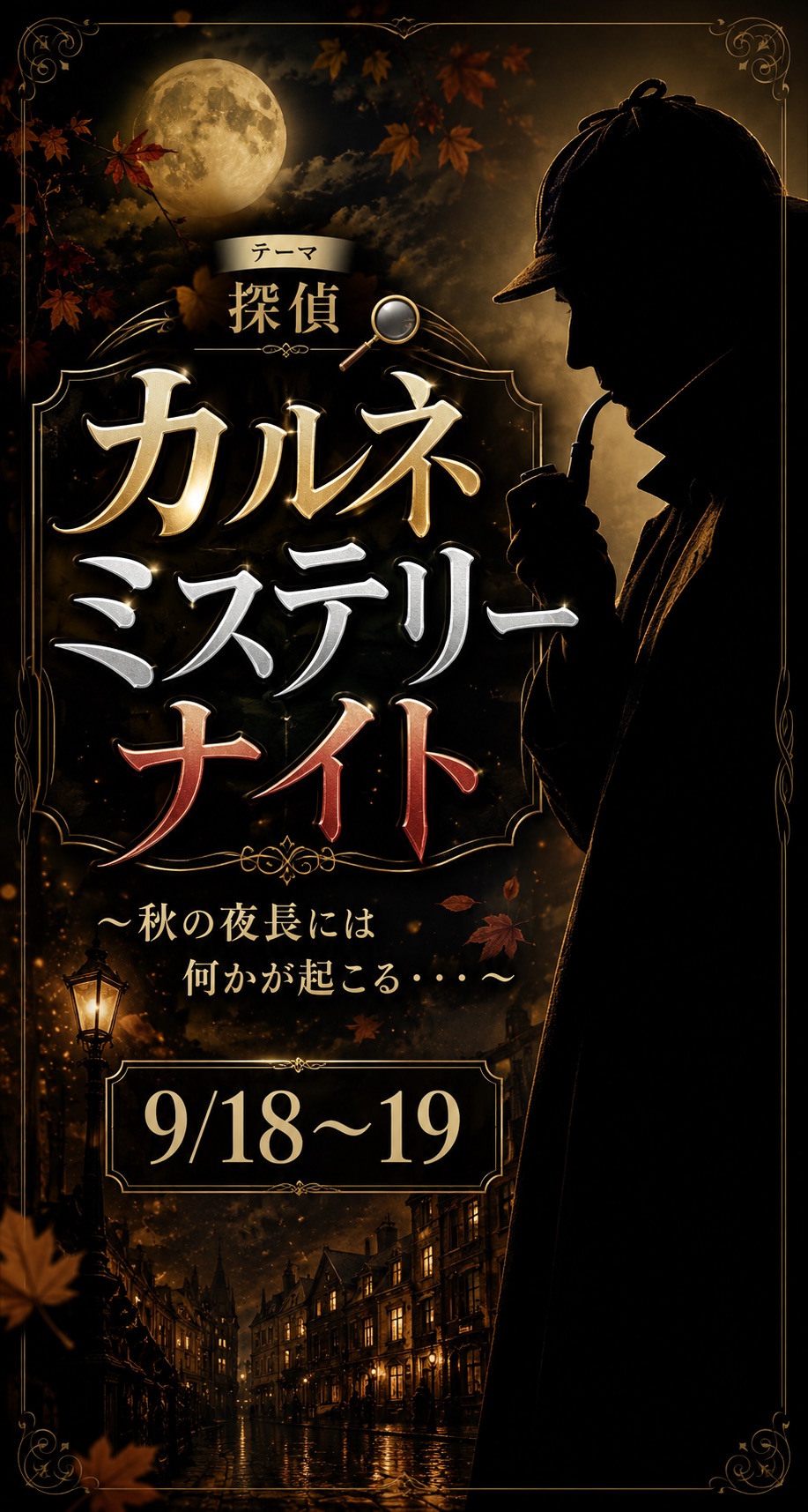 カルネミステリーナイト　9/18（金）9/19（土）