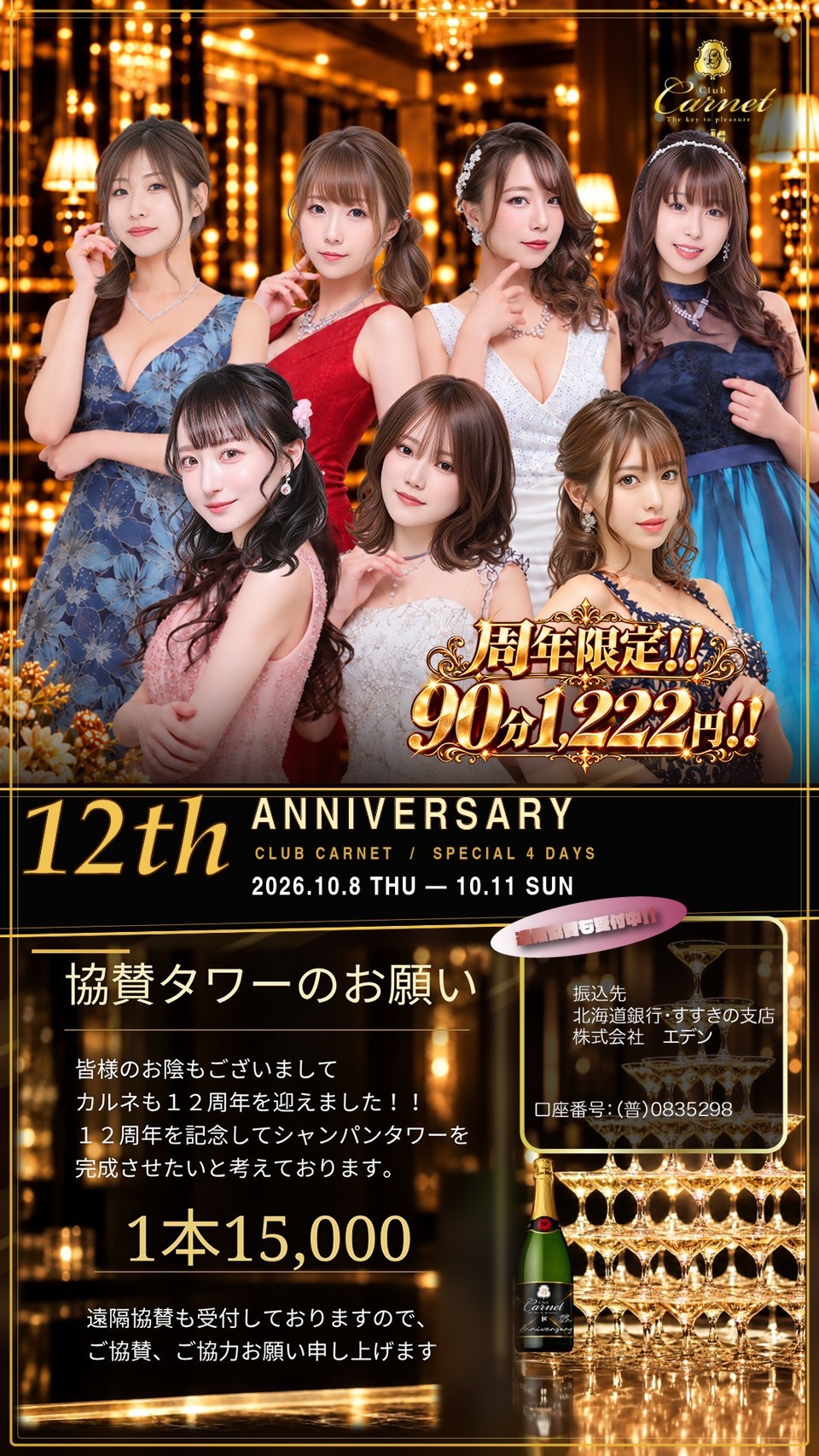 カルネ周年