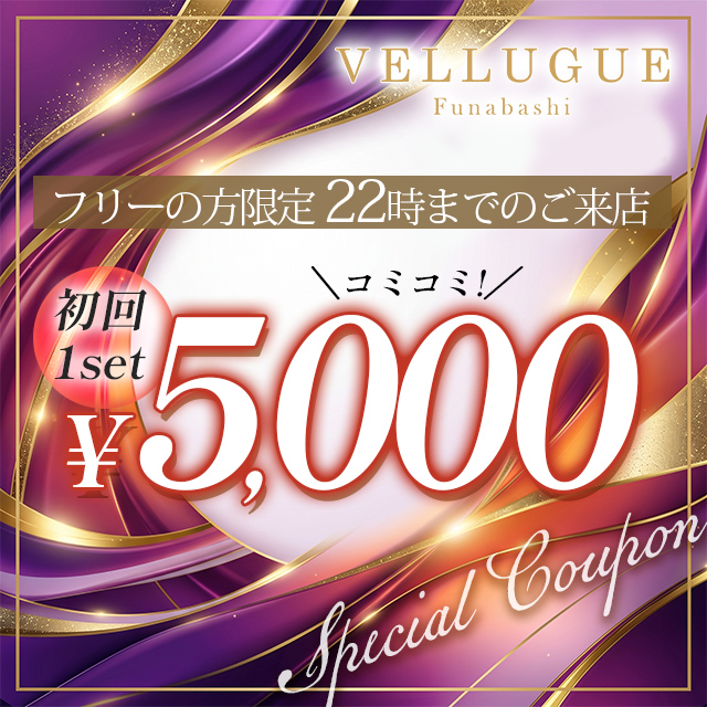フリーのお客様限定👧22時迄のご来店で5000円ポッキリ✨
