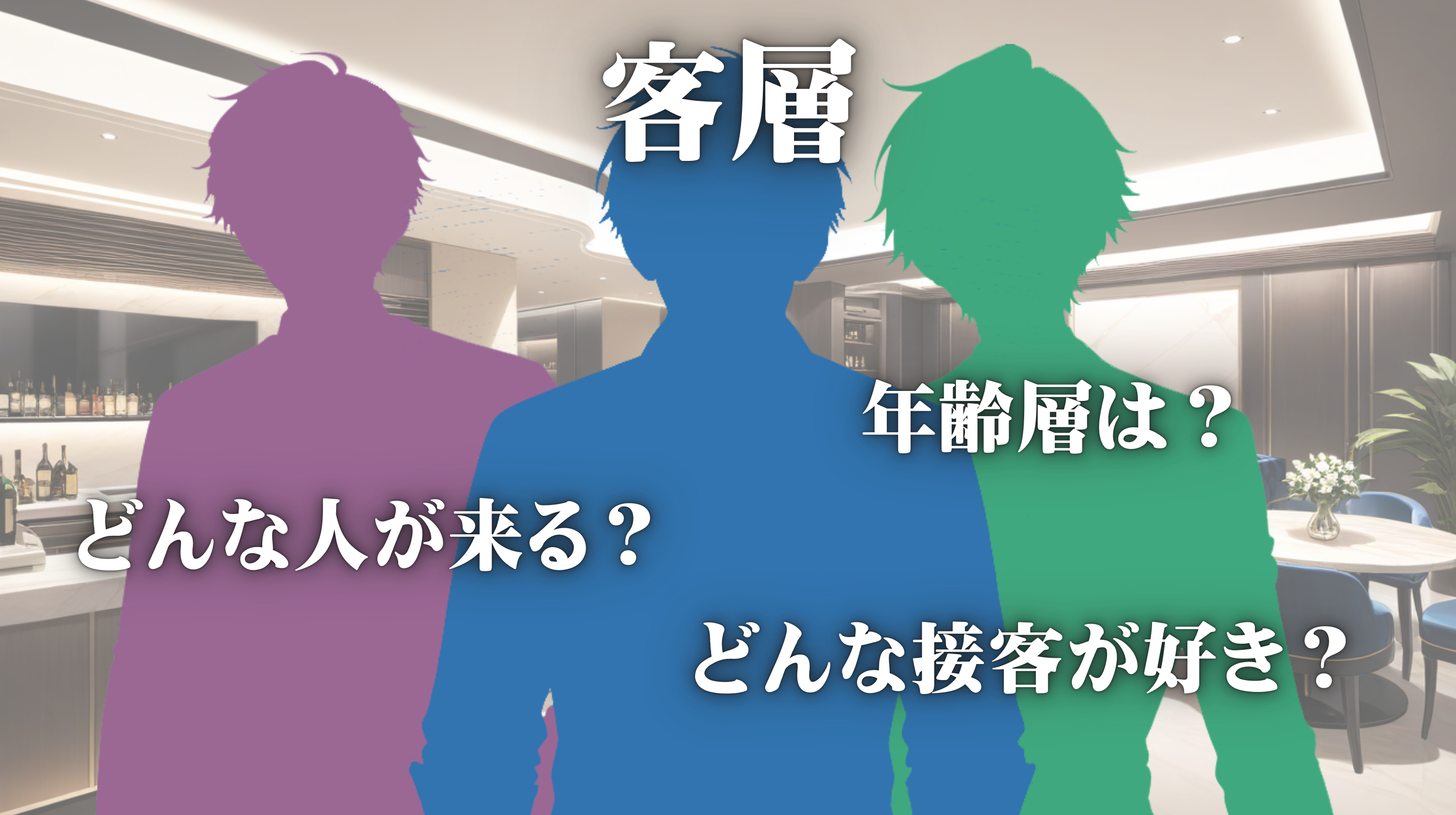 熟女キャバクラの客層とは?リピーターが多い理由
