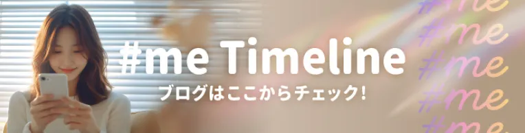 #meタイムライン