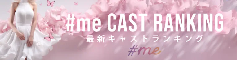 #meキャストランキング