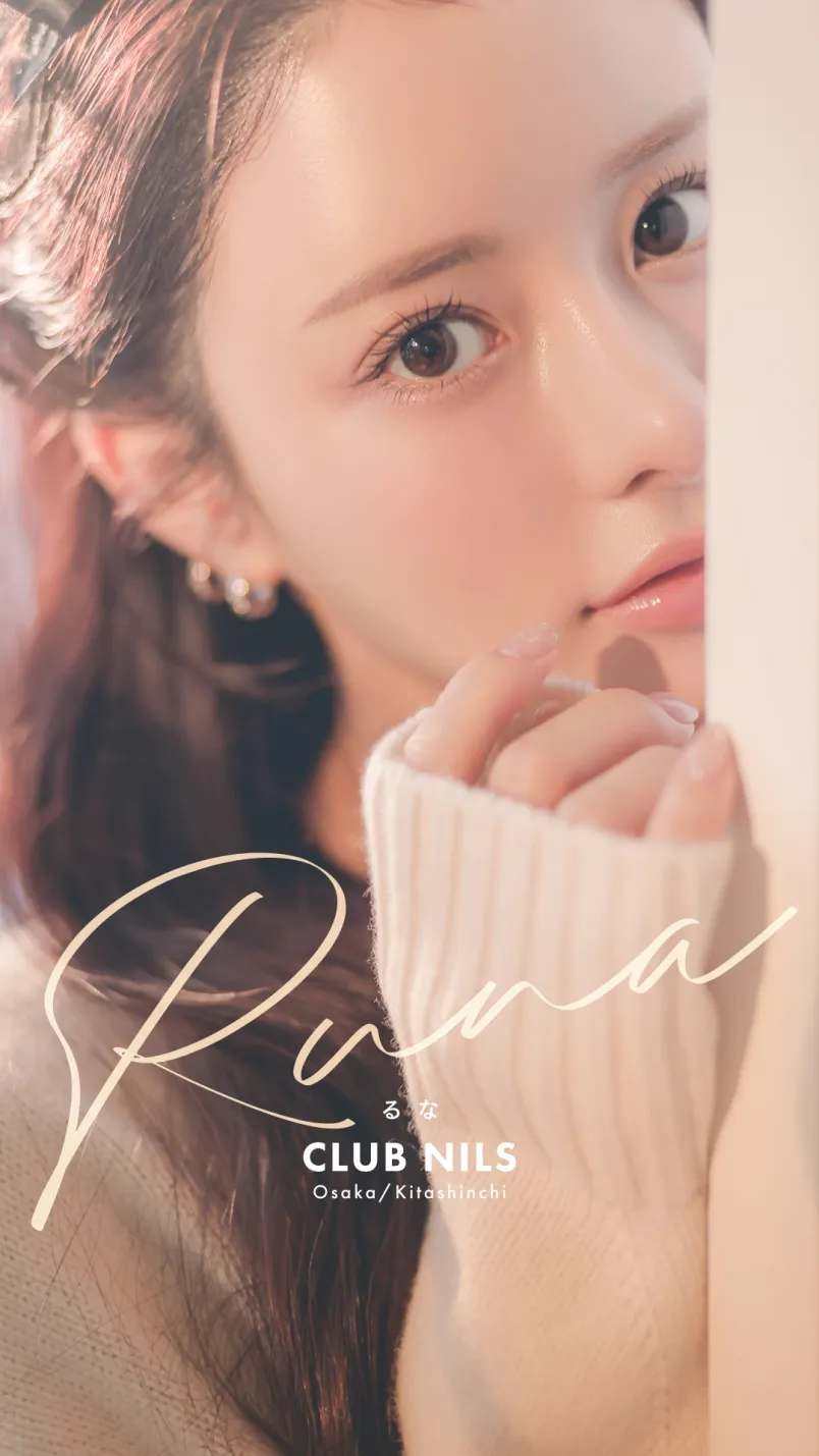 るな