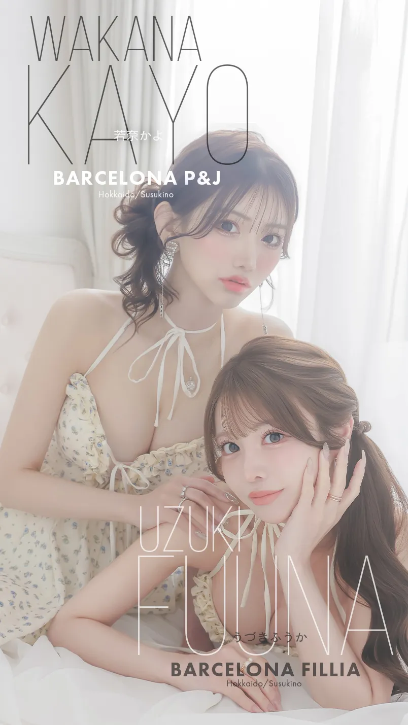 うづきふうか＆若奈かよ
