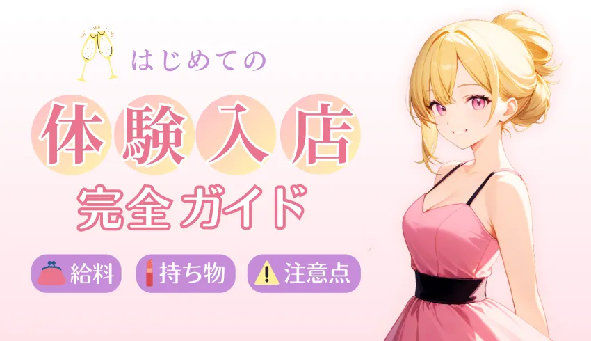 初めてのキャバクラ体験入店｜給料・持ち物・注意点の完全ガイド！