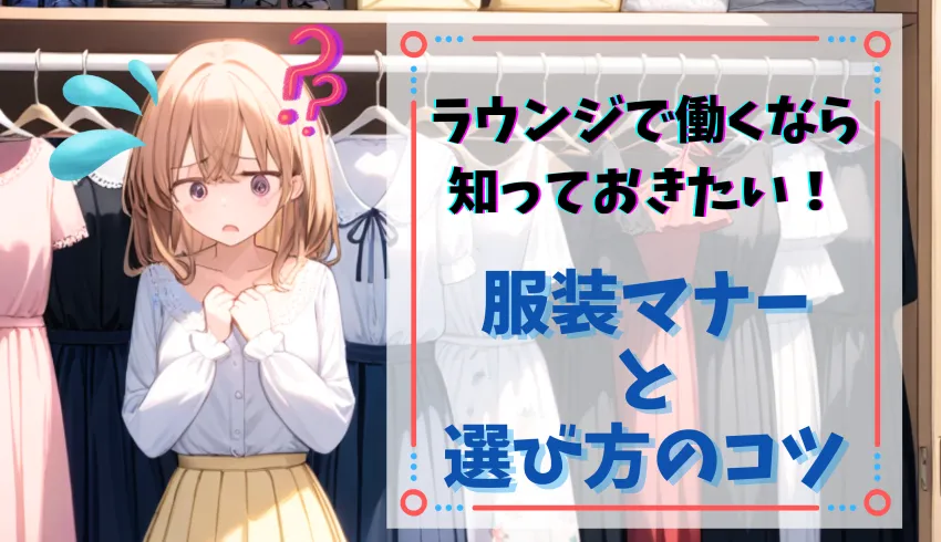 ラウンジで働くなら知っておきたい！服装マナーと選び方のコツ