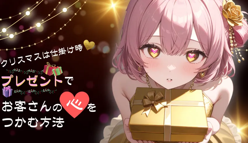 クリスマスは仕掛け時♡プレゼントでお客さんの心をつかむ方法