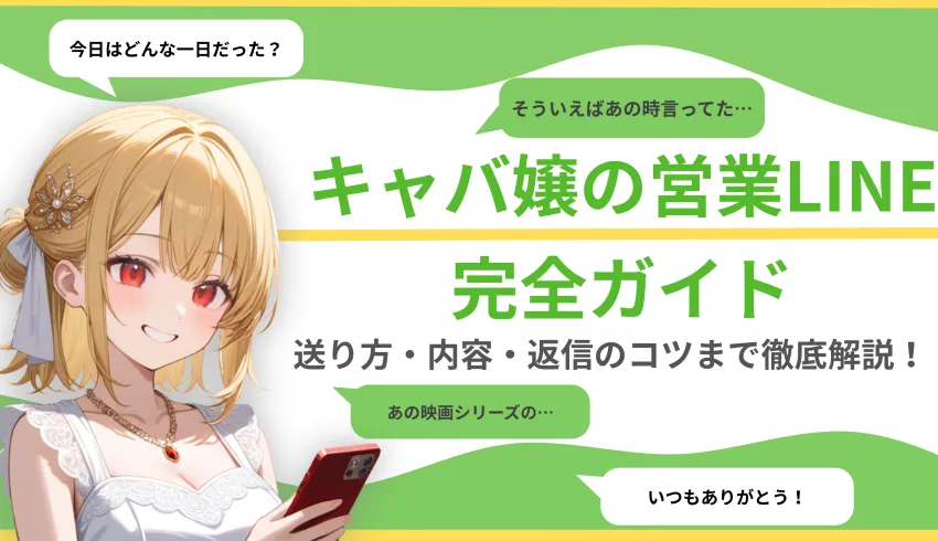 キャバ嬢の営業LINE完全ガイド｜送り方・内容・返信のコツまで徹底解説！