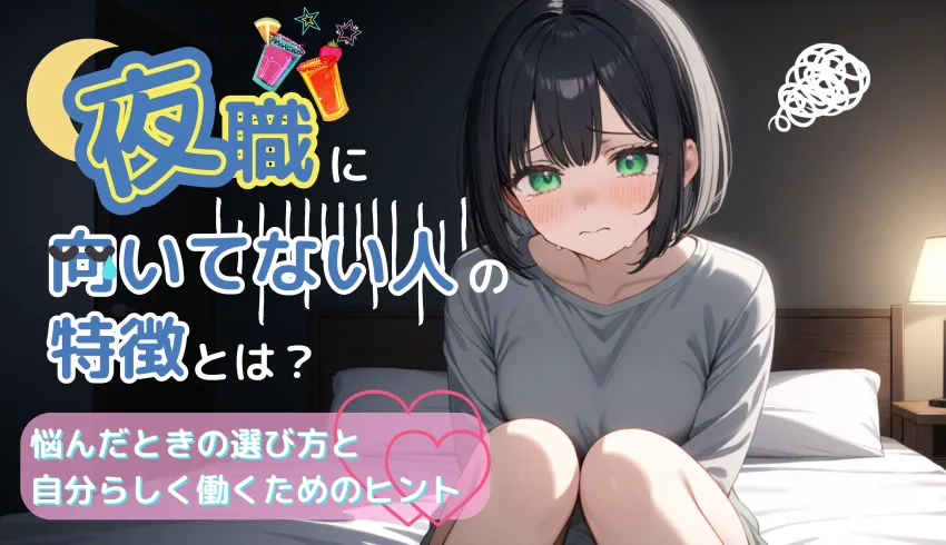夜職に向いてない人の特徴とは？悩んだときの選び方と自分らしく働くためのヒント