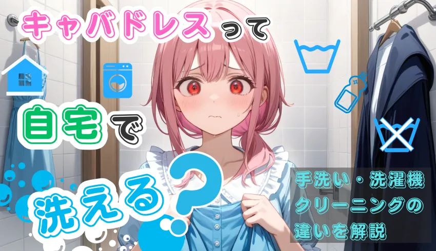 キャバドレスって自宅で洗える？手洗い・洗濯機・クリーニングの違いを解説